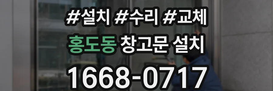 홍도동 창고문 설치