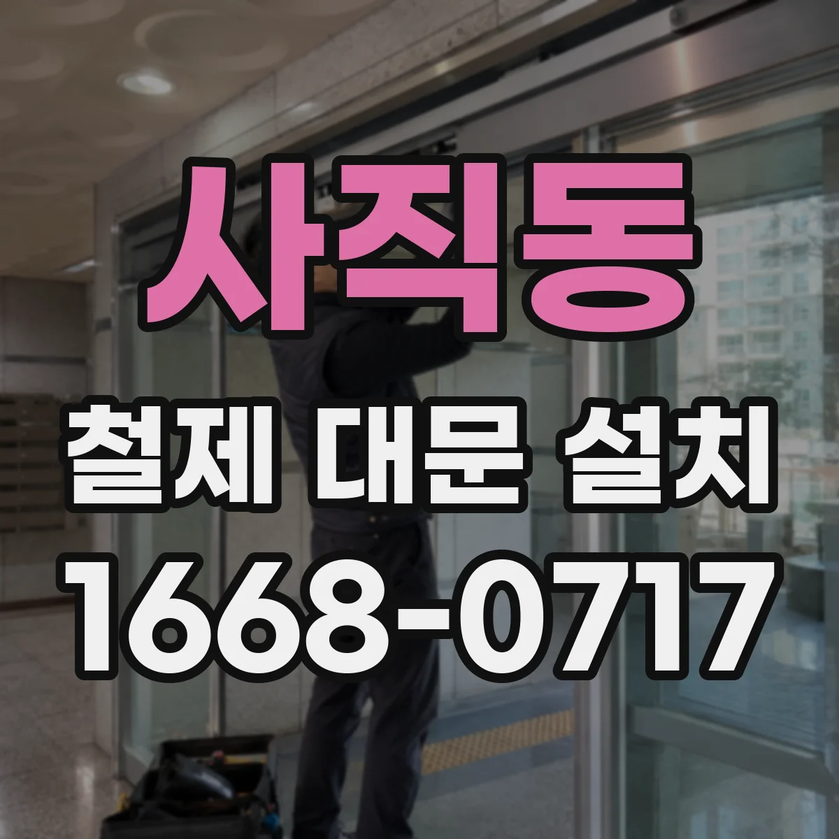 사직동 철제 대문 설치