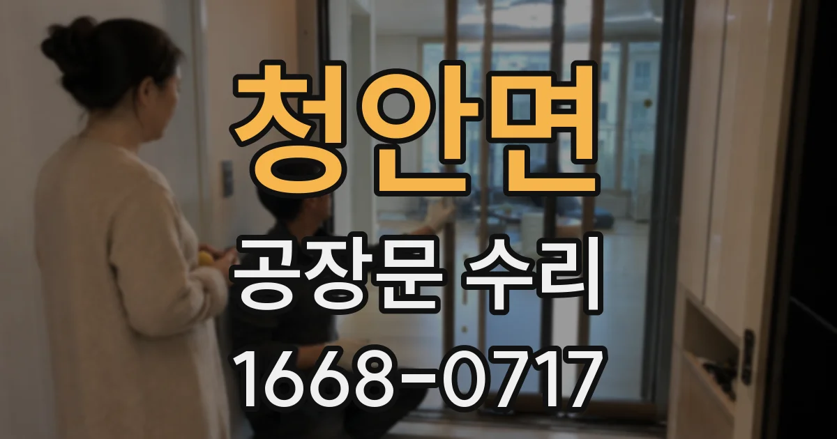 청안면 공장문 수리