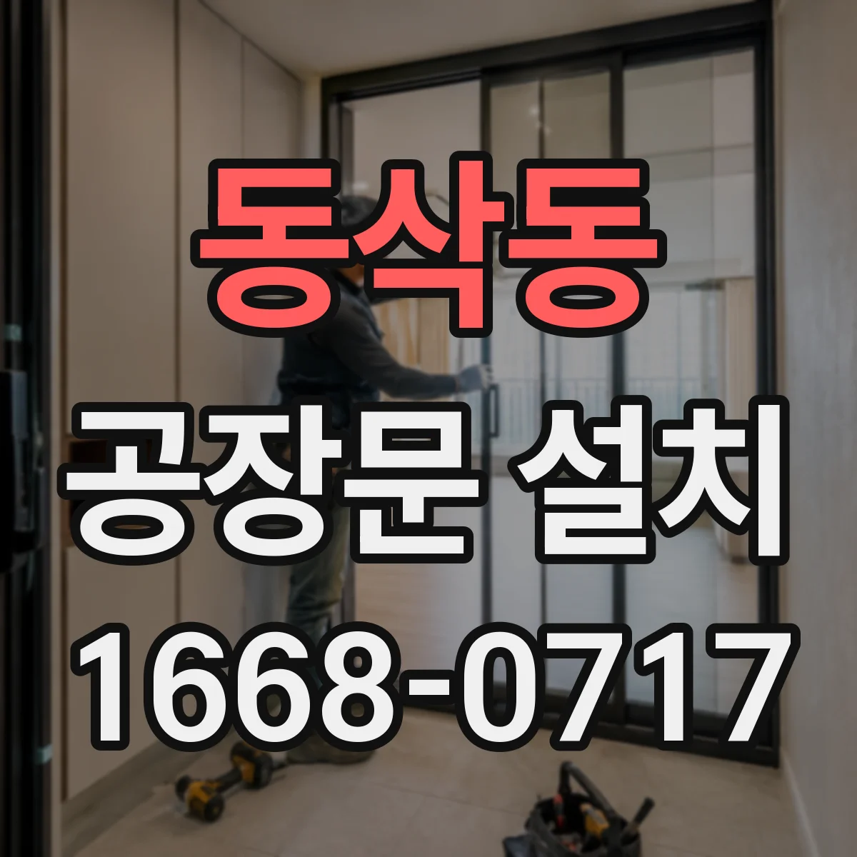 동삭동 공장문 설치
