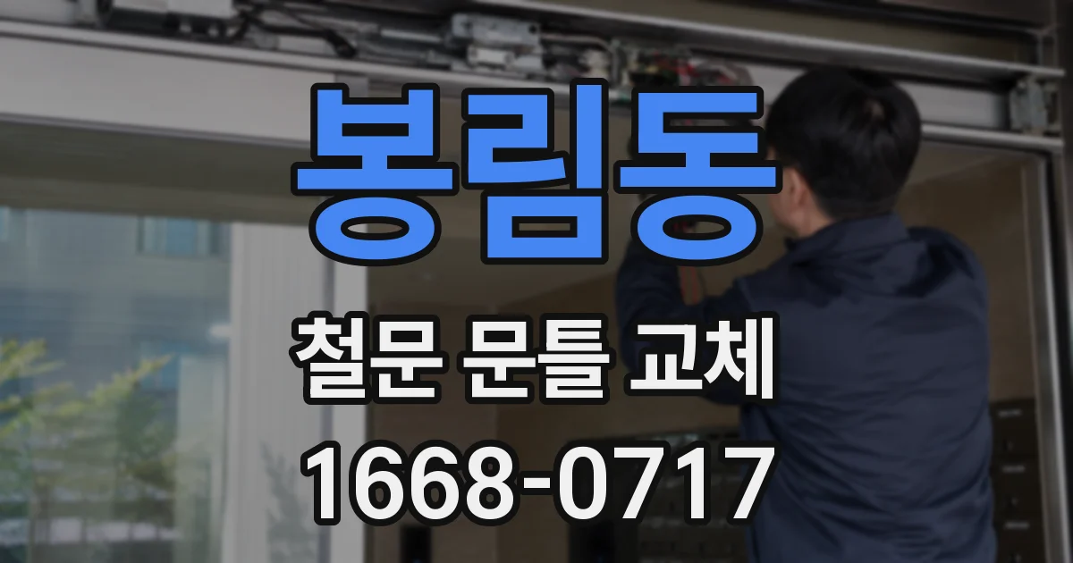 봉림동 철문 문틀 교체