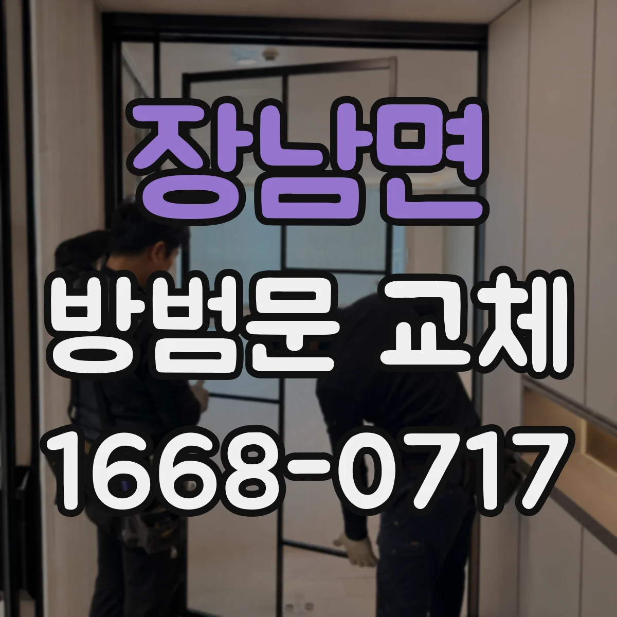 장남면 방범문 교체