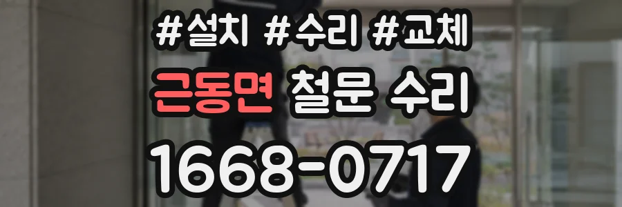근동면 철문 수리