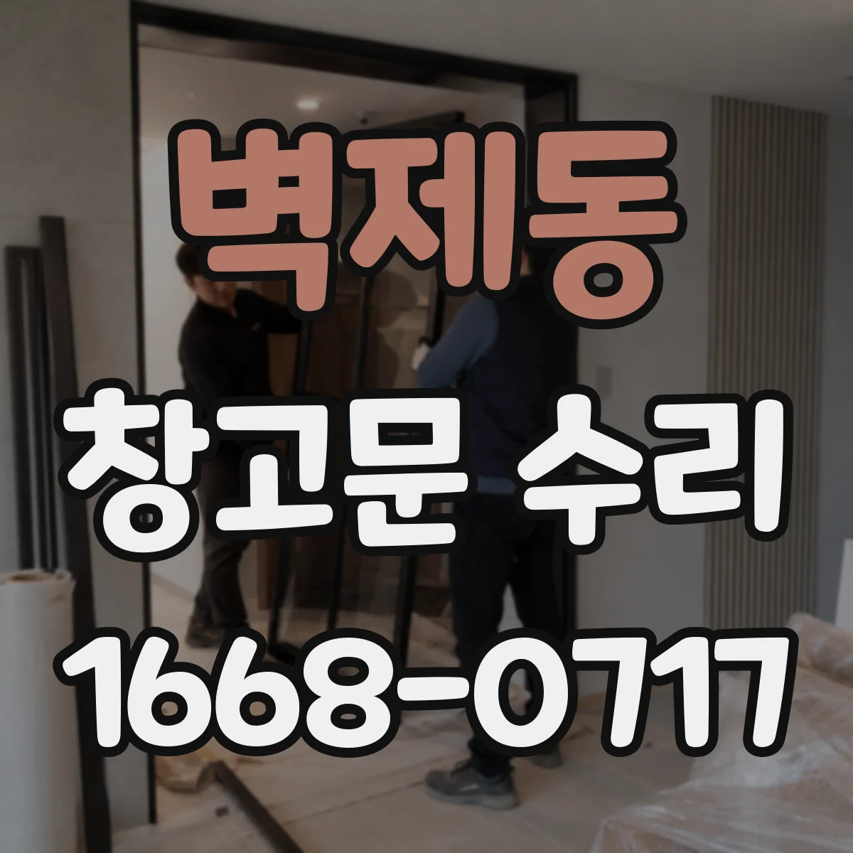 벽제동 창고문 수리