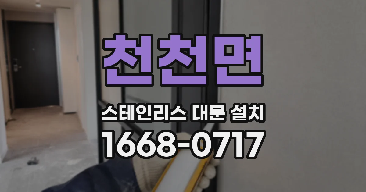 천천면 스테인리스 대문 설치