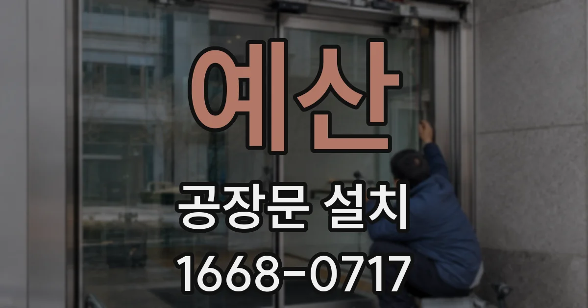 예산 공장문 설치