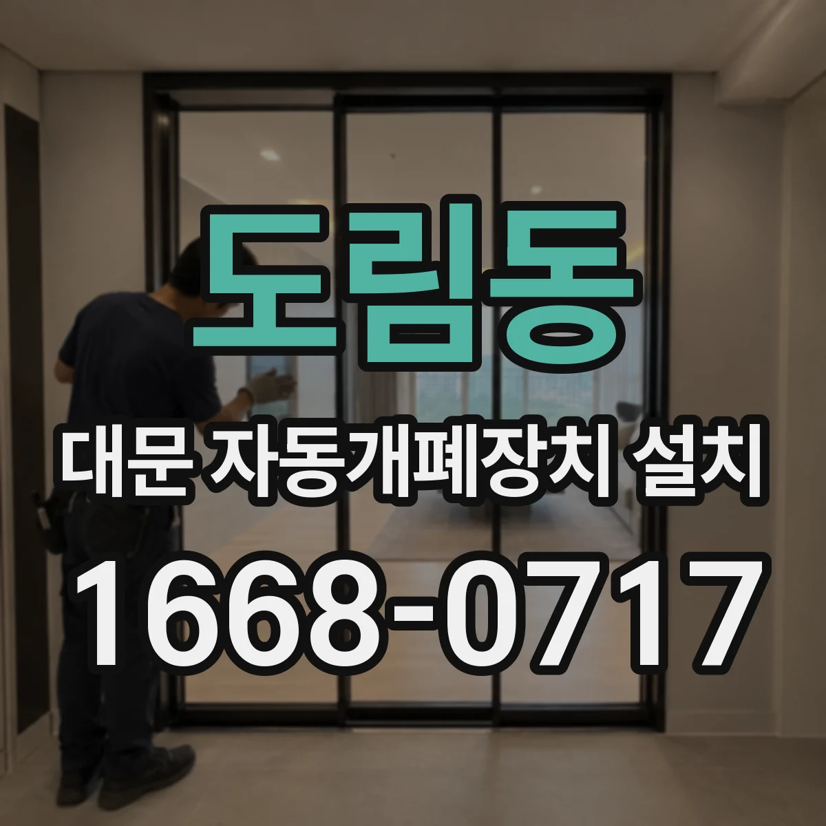도림동 대문 자동개폐장치 설치