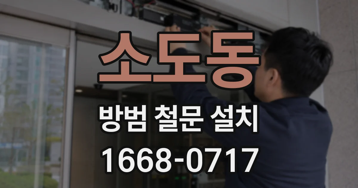 소도동 방범 철문 설치