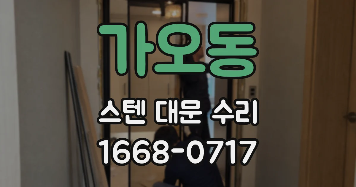 가오동 스텐 대문 수리
