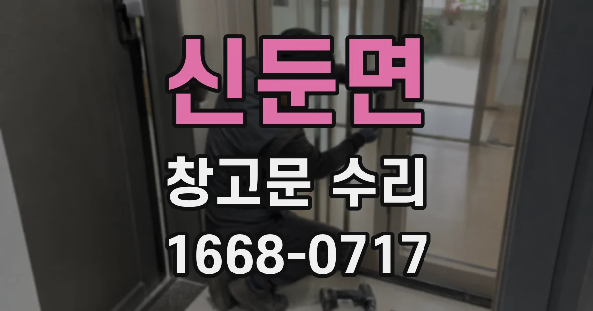 신둔면 창고문 수리