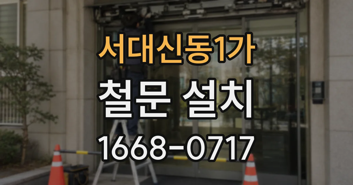 서대신동1가 철문 설치