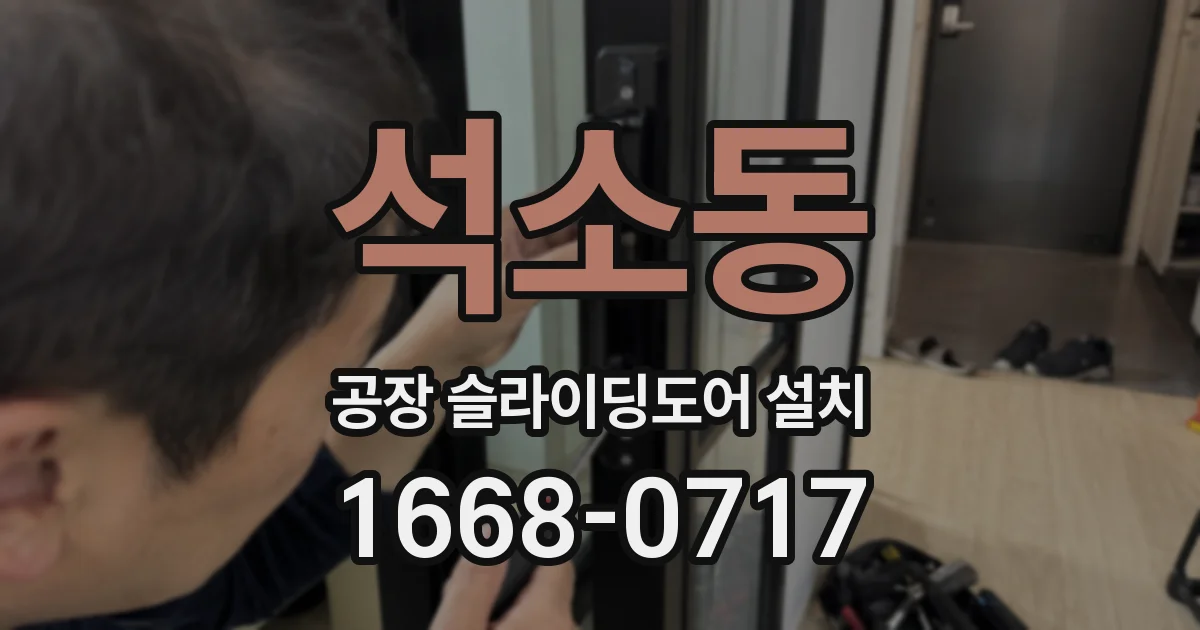 석소동 공장 슬라이딩도어 설치