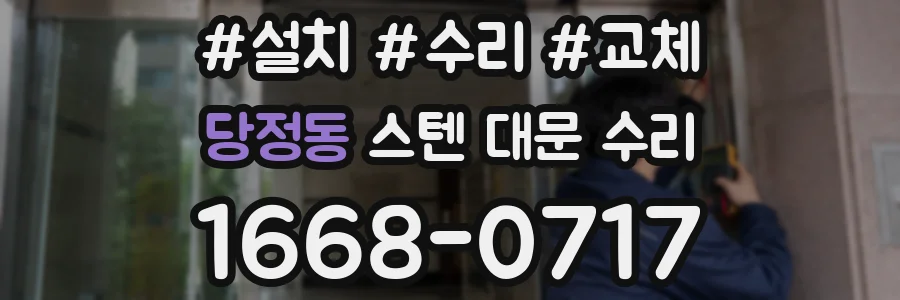 당정동 스텐 대문 수리