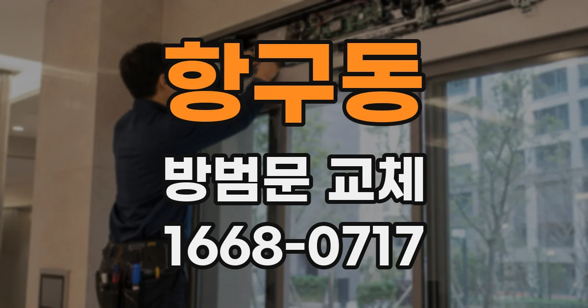 항구동 방범문 교체