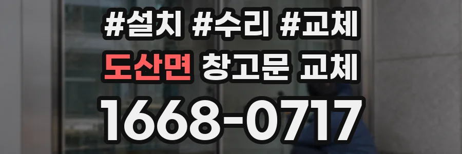 도산면 창고문 교체