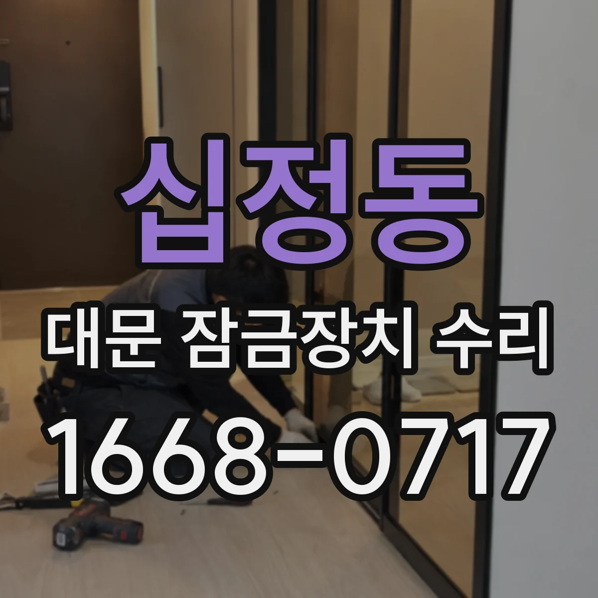 십정동 대문 잠금장치 수리