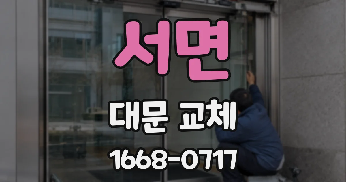 서면 대문 교체