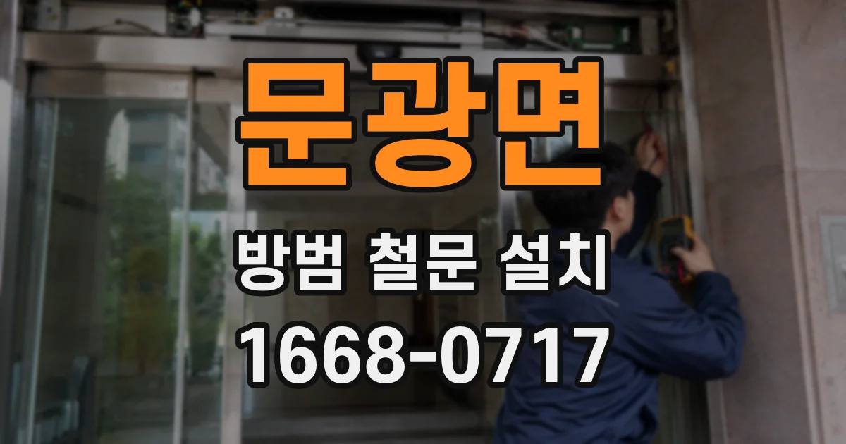 문광면 방범 철문 설치