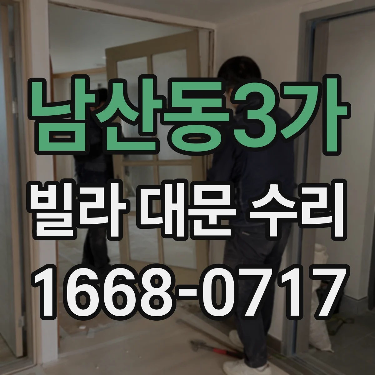 남산동3가 빌라 대문 수리