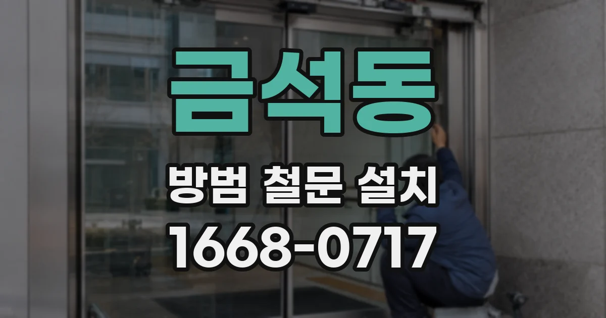 금석동 방범 철문 설치