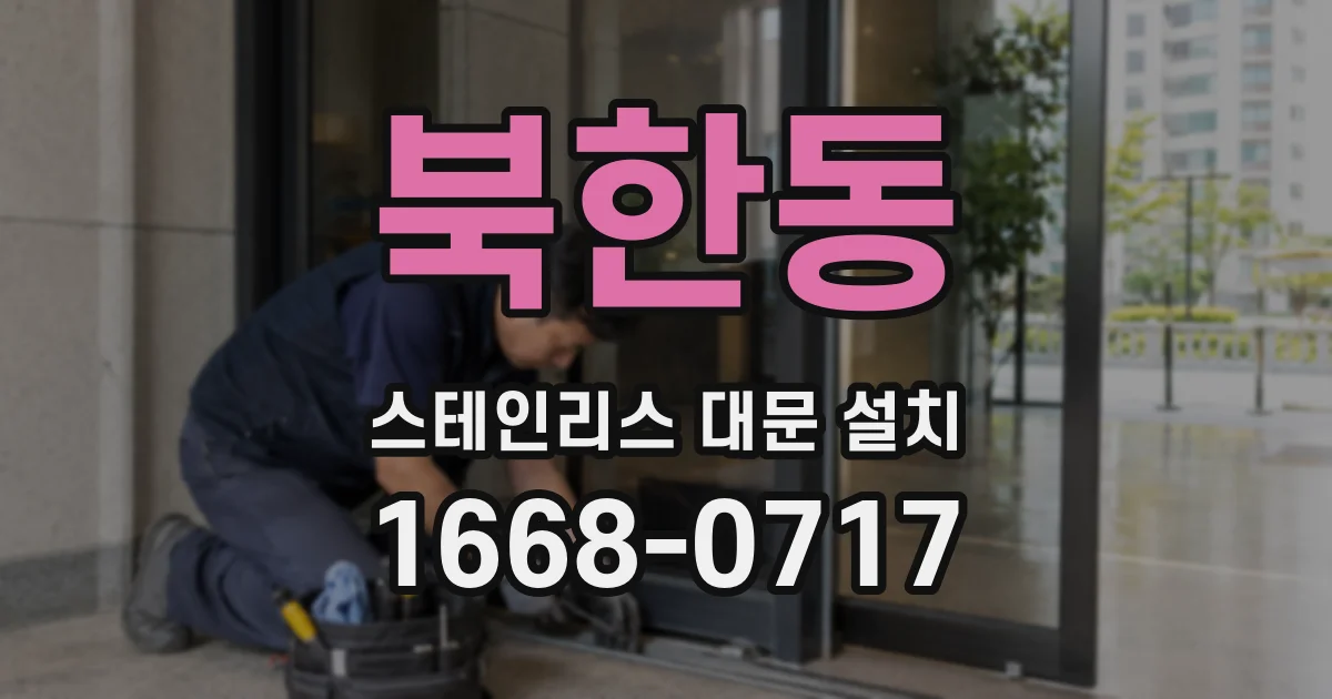 북한동 스테인리스 대문 설치