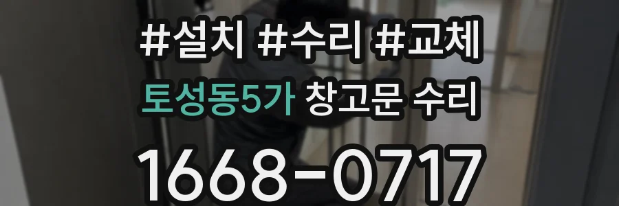 토성동5가 창고문 수리