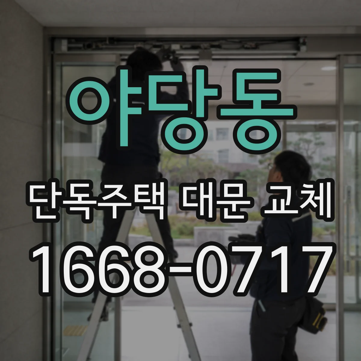 야당동 단독주택 대문 교체