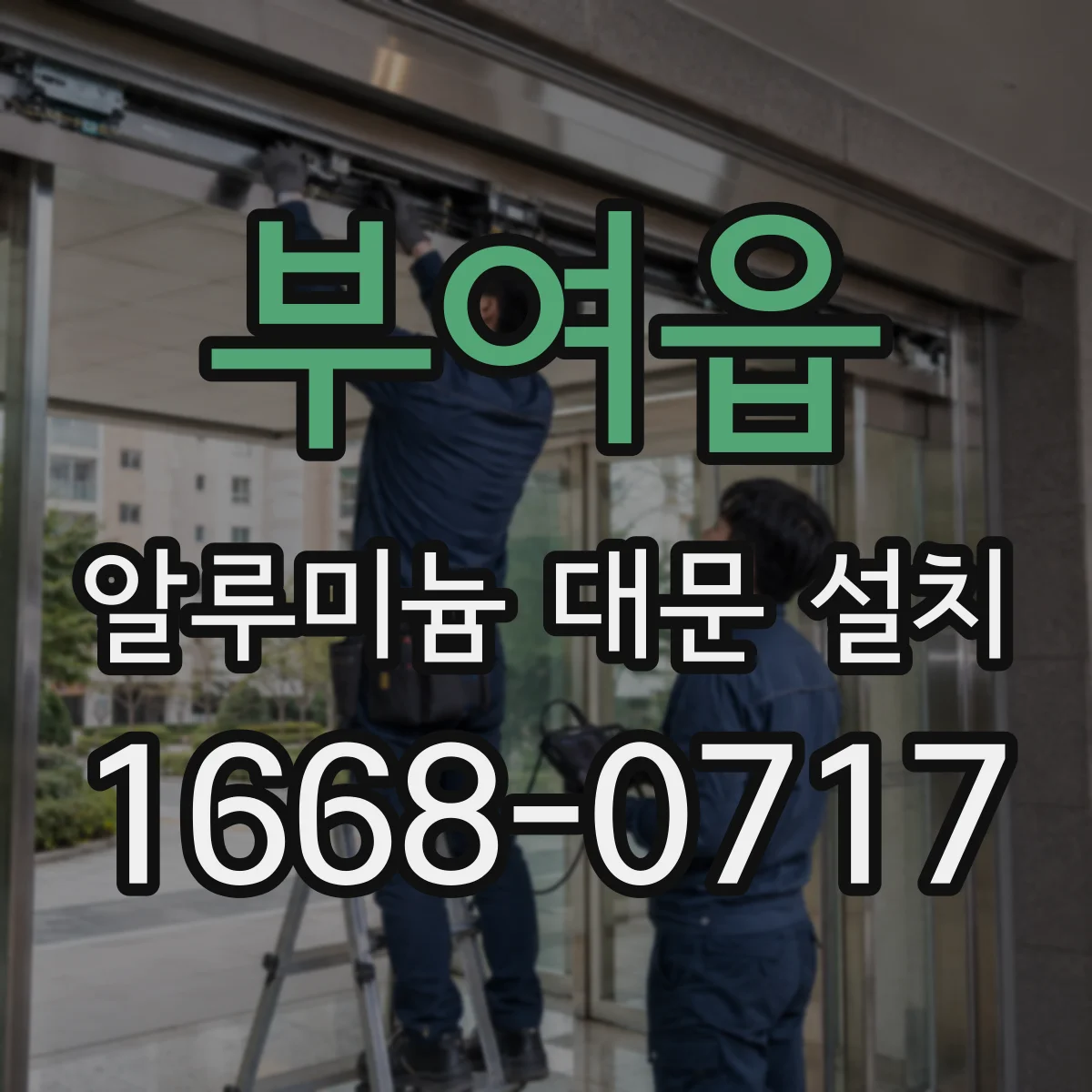부여읍 알루미늄 대문 설치
