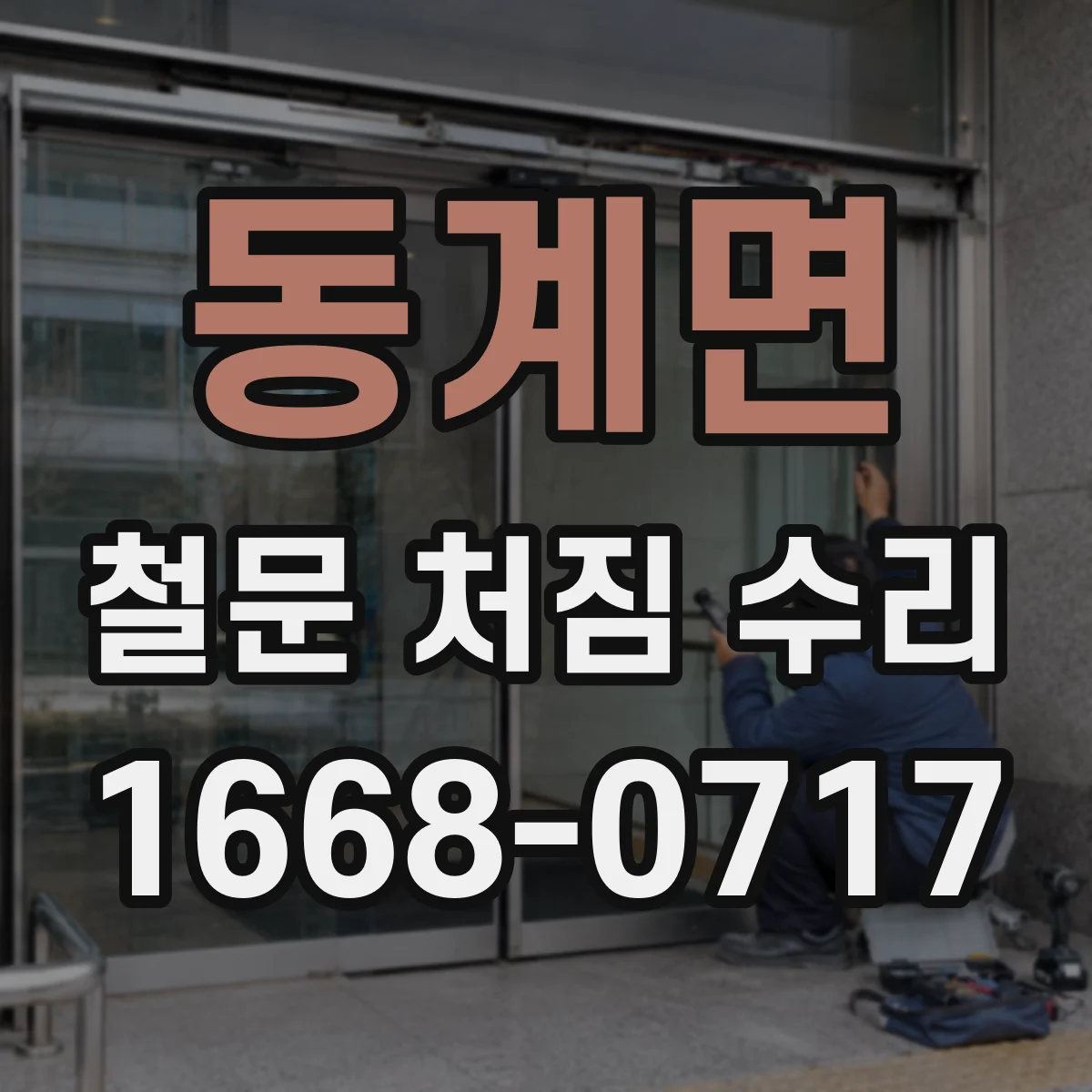 동계면 철문 처짐 수리