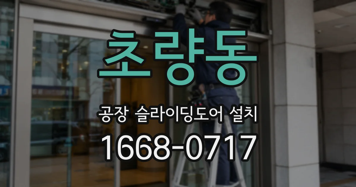 초량동 공장 슬라이딩도어 설치