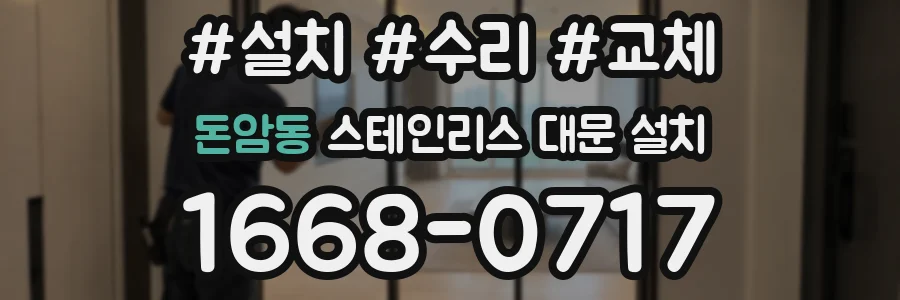 돈암동 스테인리스 대문 설치