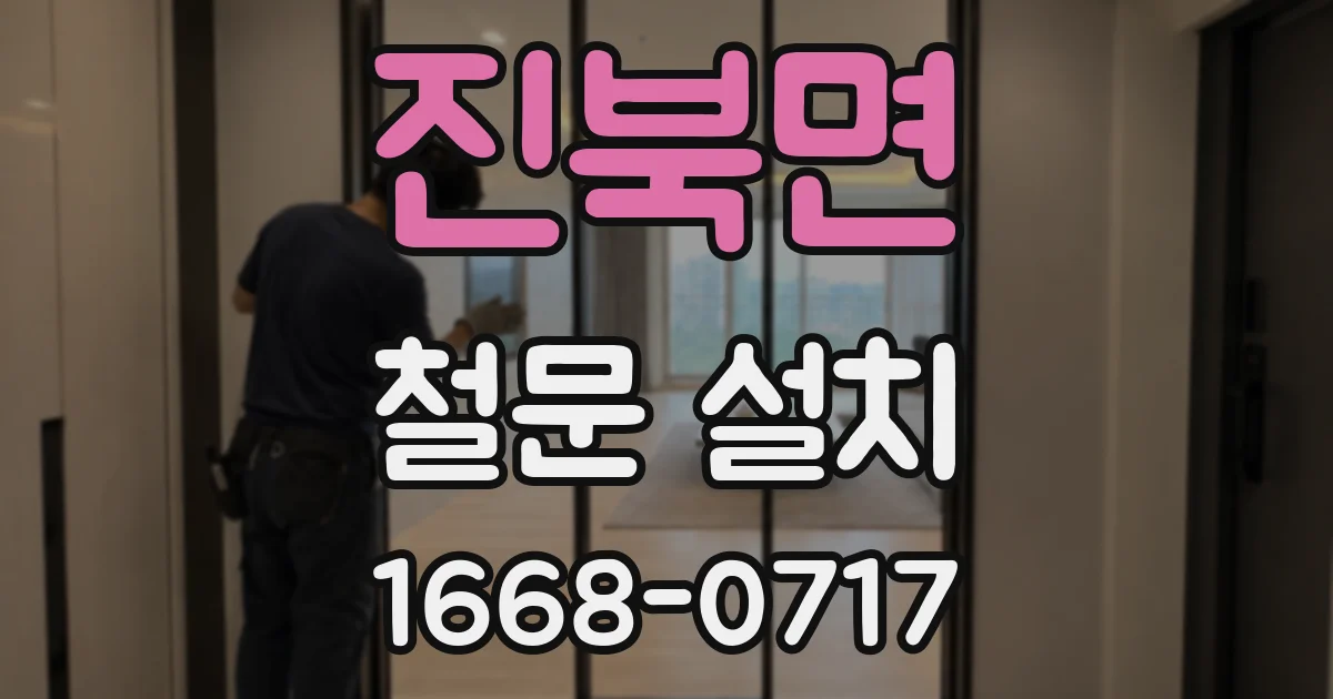 진북면 철문 설치