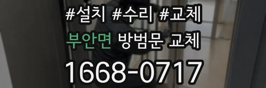 부안면 방범문 교체