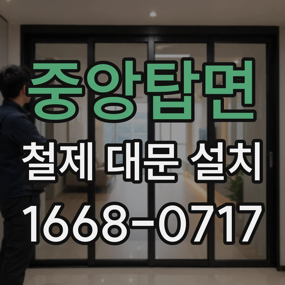 중앙탑면 철제 대문 설치