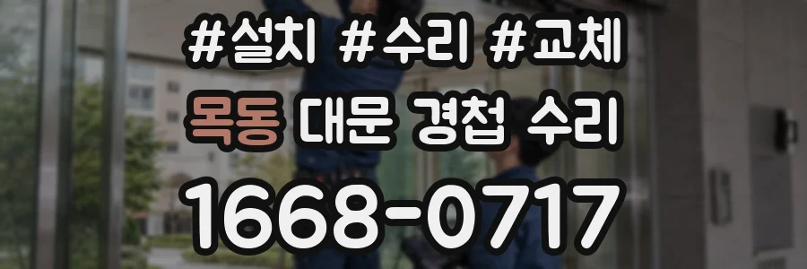 목동 대문 경첩 수리