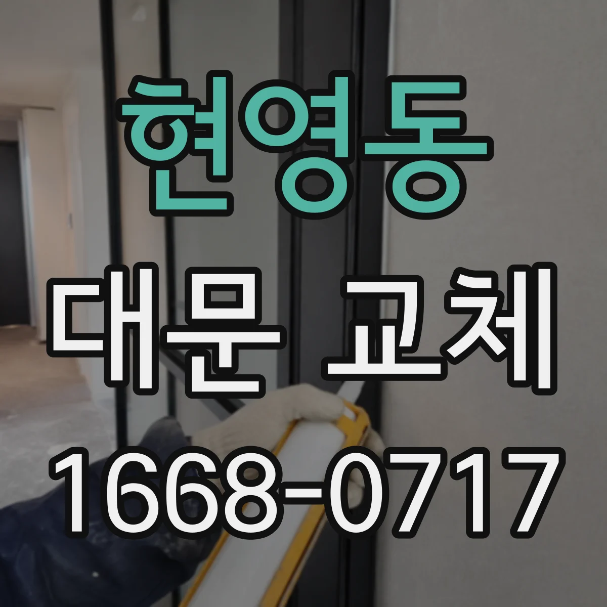 현영동 대문 교체
