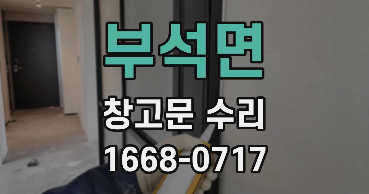부석면 창고문 수리