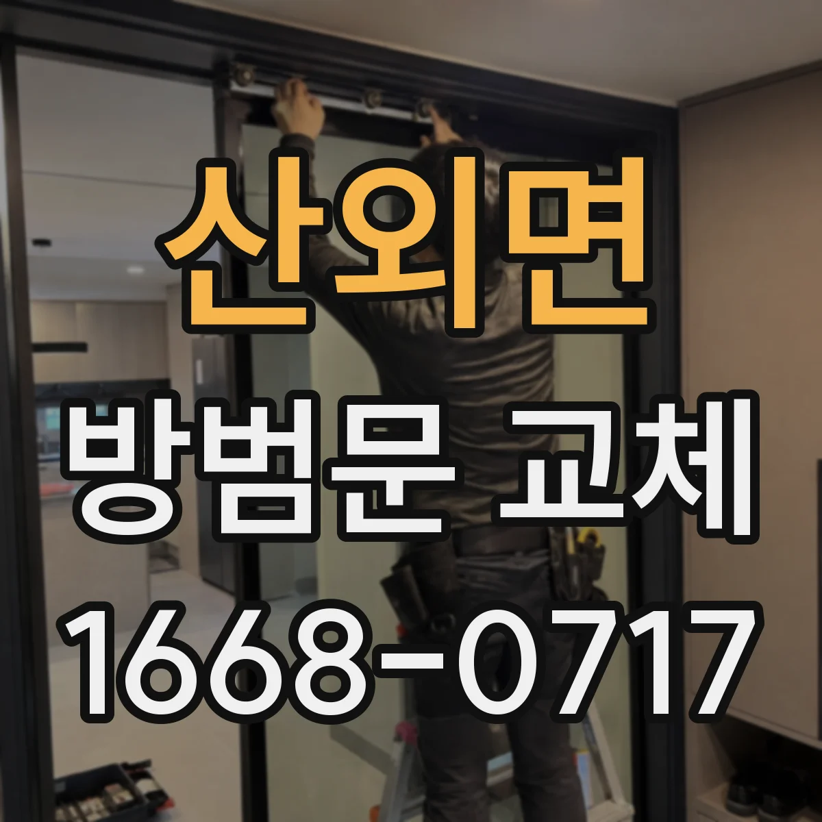 산외면 방범문 교체