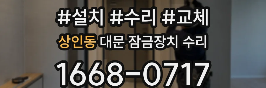 상인동 대문 잠금장치 수리