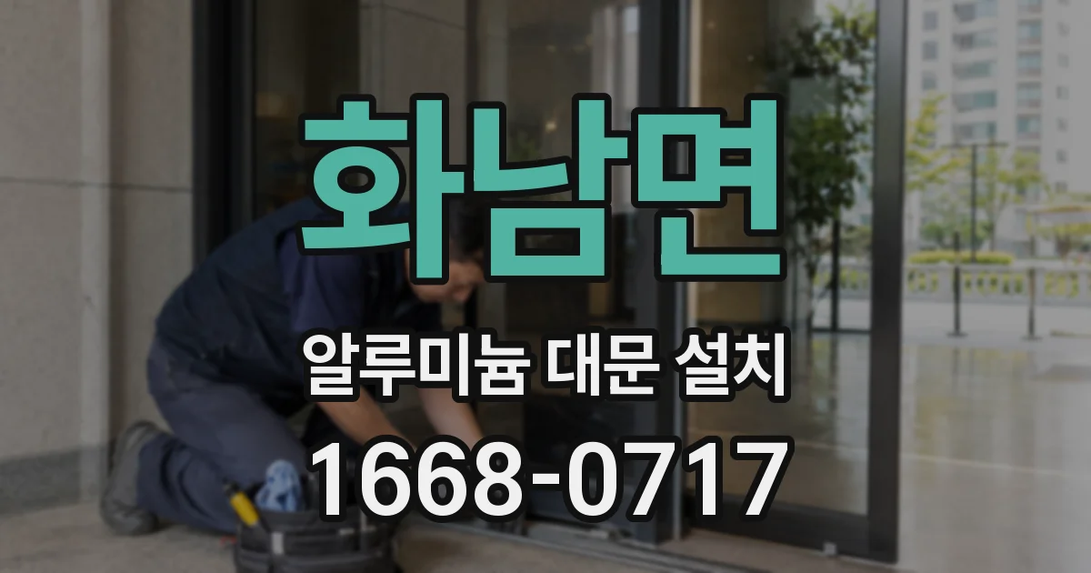 화남면 알루미늄 대문 설치