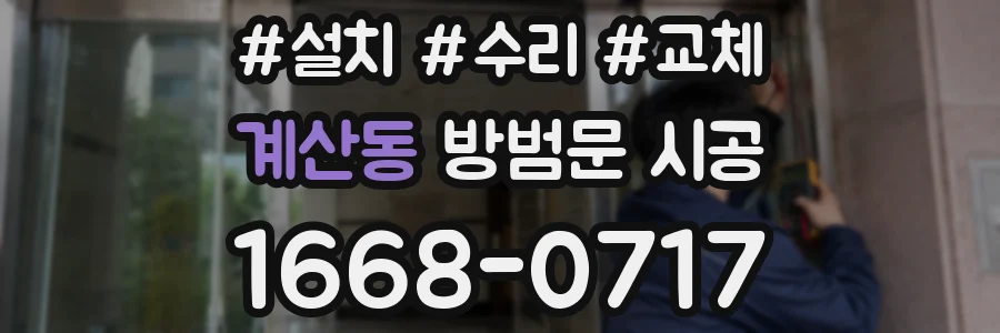 계산동 방범문 시공