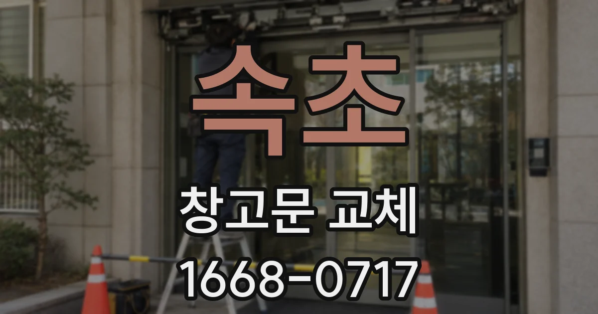 속초 창고문 교체