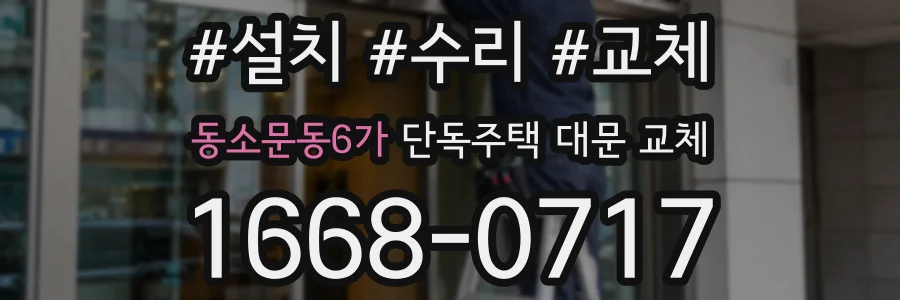 동소문동6가 단독주택 대문 교체