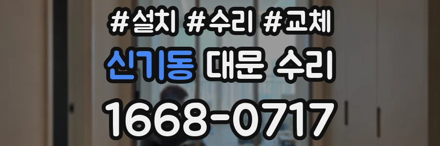 신기동 대문 수리