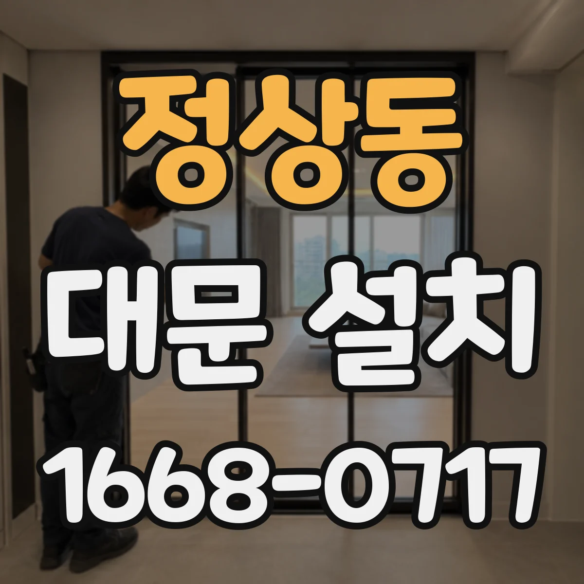 정상동 대문 설치