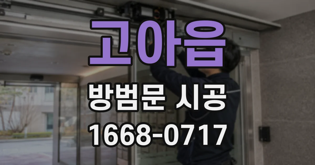 고아읍 방범문 시공