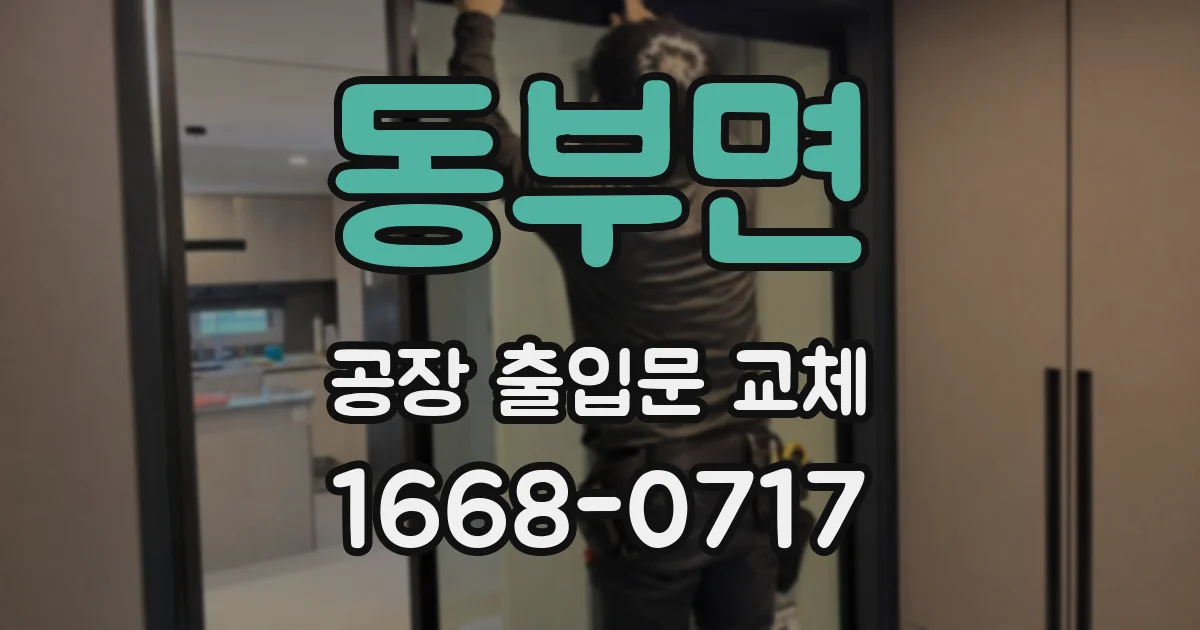 동부면 공장 출입문 교체