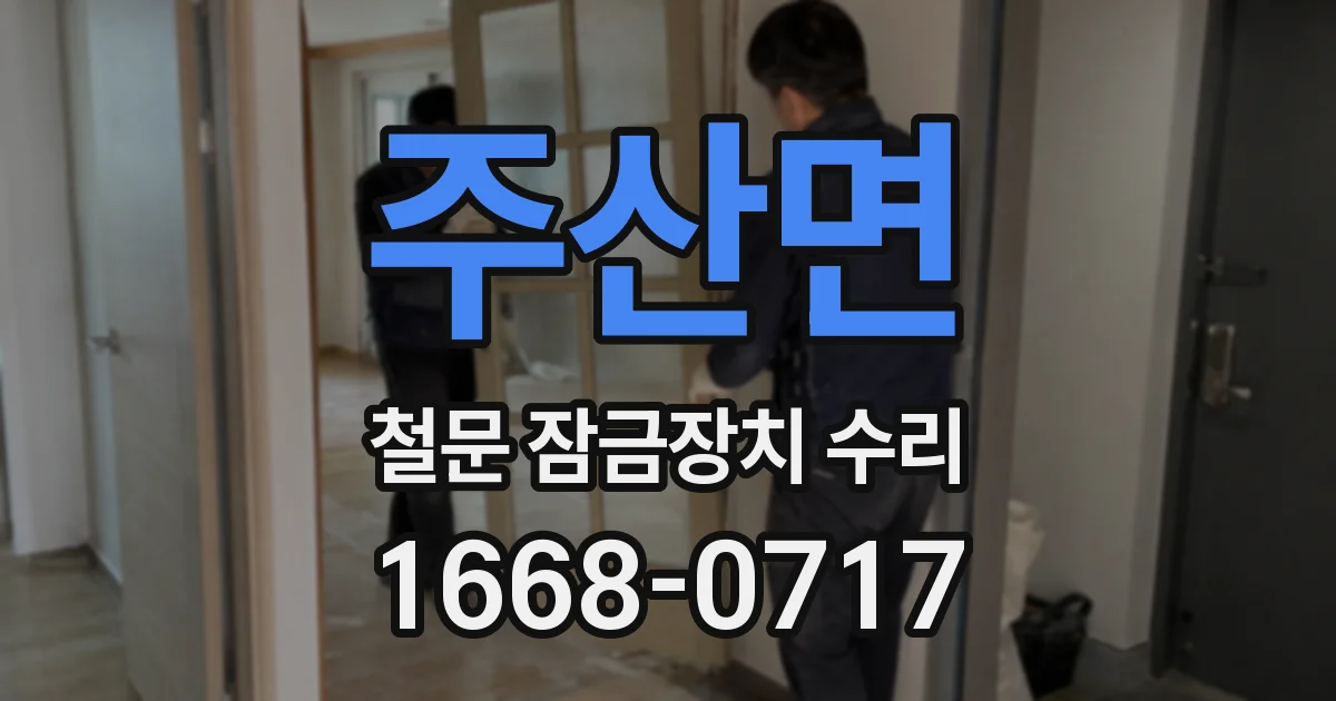 주산면 철문 잠금장치 수리