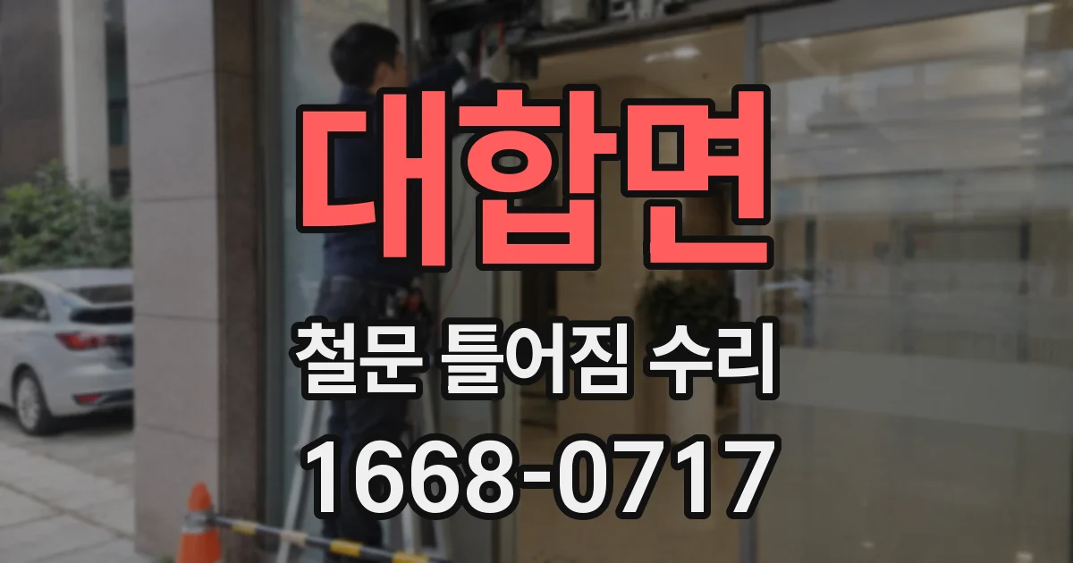 대합면 철문 틀어짐 수리