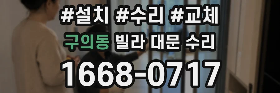 구의동 빌라 대문 수리